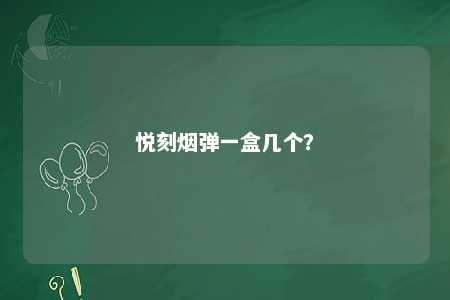 悦刻烟弹一盒几个？ 